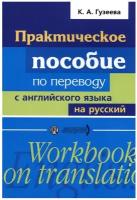 Практическое пособие по переводу с английского языка на русский. Гузеева К