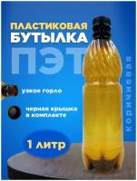 Бутылка ПЭТ пластиковая коричневая тара с крышкой, 1 шт. 1л