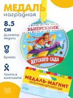 Медаль на магните "Выпускник детского сада", 8,5 х 9 с