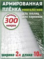 Пленка армированная для теплиц парников плотная 300мкм 2х10м