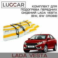 Комплект для подогрева передних сидений Лада Веста (Lada Vesta, Sw, Sw Cross)