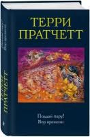 Поддай пару Вор Времени Книга Пратчетт Т 16+