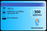 Тариф для модема Интернет для модема 100гб 300р/мес (Вся Россия)