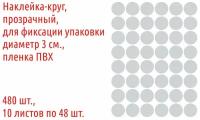 Наклейки круглые, прозрачные, диаметр 3 см., 480 шт. пленка ПВХ, для фиксации упаковки