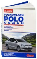 Volkswagen Polo седан с 2010 г/в с двигателем 1,6 л. Руководство по ремонту, эксплуатации, техническому обслуживанию в цветных фотографиях. Серия Своими силами