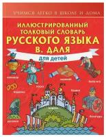 Иллюстрированный толковый словарь русского языка В. Даля для детей. Даль В.И