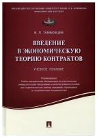 Тамбовцев В.Л. "Введение в экономическую теорию контрактов. Учебное пособие"