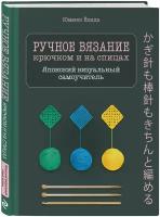 Юмико Ёсида. "Ручное вязание крючком и на спицах. Японский визуальный самоучитель"