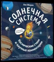 Солнечная система. Космические стихи и научные комментарии