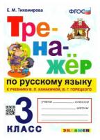 Тихомирова Е.М. Тренажер по русскому языку к учебнику Канакиной 3 класс