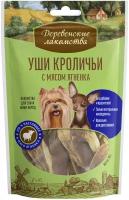 Деревенские лакомства для мини-пород Уши кроличьи с мясом ягненка 55гр