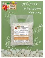 Мраморная крошка "Рецепты Дедушки Никиты", отборная, белая, фр 10-20 мм, 2 кг