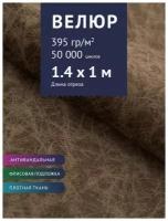 Ткань Велюр, модель Юджи, цвет Коричневый оникс (11) (Ткань для шитья, для мебели)