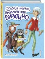 Золотой ключик, или Приключения Буратино (ил. А. Власовой)