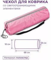 Чехол для коврика со светоотражающими элементами SM-382 Розовый 68*18 см