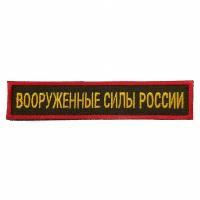 Нашивка вышитая на грудь, нагрудная Вооруженные силы России желтые буквы Красный кант фон олива (на липучке, с липучкой)
