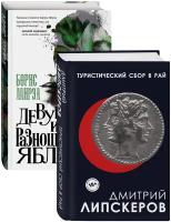 Липскеров Д. М, Мирза Б. Г. Разноцветный мир. От девяностых до сегодняшнего дня (Туристический сбор в рай, Девушка из разноцветных яблок. Комплект из