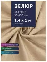 Ткань мебельная Велюр, модель Хуго, цвет: Молочный (1Я), отрез - 1 м (Ткань для шитья, для мебели)