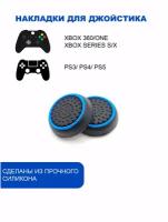 Накладки на стики для геймпада PlayStation, Xbox, PS5/ PS4, Xbox, One, Series X/ S - Голубой 2шт