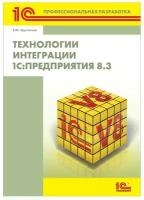 Хрусталева Е.Ю. "1С:Профессиональная разработка. Технологии интеграции 1С:Предприятия 8.3"