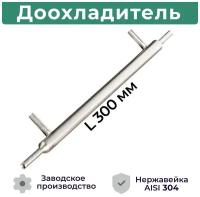 Доохладитель для самогонного аппарата (вход 8, выход 8 мм, вода 8 мм) / Дополнительный холодильник из нержавеющей стали