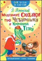 Успенский Э.Н. "Сам читаю по слогам. Маленькие сказки про Чебурашку и Крокодила Гену"