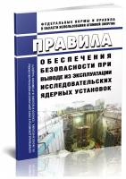 НП-028-16 Правила обеспечения безопасности при выводе из эксплуатации исследовательских ядерных установок. Последняя редакция - ЦентрМаг