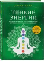 Дэйл С. Тонкие энергии для исцеления психологических травм, стресса и хронических заболеваний