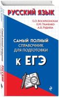 Воскресенская Е. О, Ткаченко Е. М, Руднева А. В. Русский язык