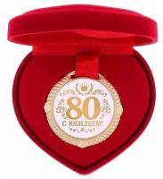 Медаль в бархатной коробке "С юбилеем 80 лет", диам. 5 см