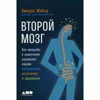 Книга Альпина нон-фикшн Второй мозг. Как микробы в кишечнике управляют нашим настроением, решениями и здоровьем. 2023 год, Э. Майер