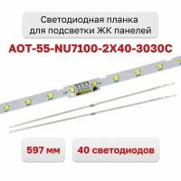 Светодиодная планка для подсветки ЖК панелей 55" AOT-55-NU7100-2X40-3030C (комплект 2 планки по 597 мм, 40 светодиодов)