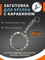 Фурнитура для брелка с карабинами 25 шт