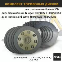 Тормозные диски для спецтехники JCB 3cx 4cx AOSS Parts 45820353+45820285, 11 штук в комплекте