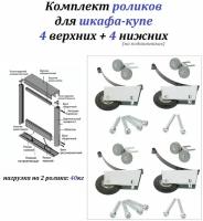 Комплект роликов для шкафа-купе на 2 двери (до 40 кг на 2 ролика) - 4 верхних + 4 нижних, симметрия