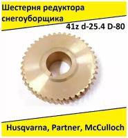 Шестерня снегоуборщика Husqvarna ST261E/268/276, 1130STE, 5524ST, 8024STE, 9027STE, McCulloch, Partner SB240/270/300 (41 зуб)