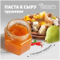 Паста к сыру, грушевая с острым перцем. Пикантный острый вкус. Так же для мяса и птицы 130гр