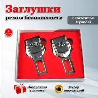 Заглушки для ремня безопасности с логотипом Хендай (Hyundai)