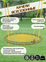 Детские Качели гнездо закачайся плюс диаметр 120 см цвет обода Синий-Желтый цвет сети Желтый толщина каната обода 14 мм толщина каната сети 8 мм