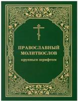 Православный молитвослов крупным шрифтом. Большой формат