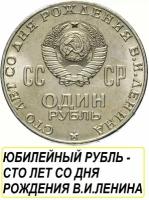 Монета СССР Рубль 1970 года, памятная - сто лет со дня рождения В. И. Ленина