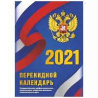 Календарь перекидной настольный на 2021 год "Госсимволика НПК-4-2"
