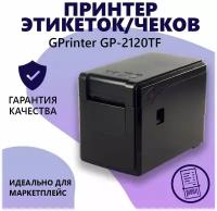 Принтер для печати этикеток/наклеек/чеков GPrinter GP-2120TF 203 DPI, черный, USB, термопринтер