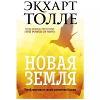 Толле Экхарт "Новая земля. Пробуждение к своей жизненной цели"