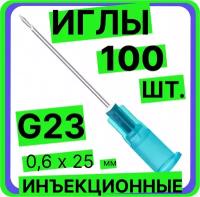 Игла инъекционная 23G (0,6*25 мм)- 100 шт, медицинская, стерильная, одноразовая, Луер, Медицинские иглы инъекционные для шприцов