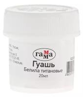 Гуашь художественная банка 20 мл, Гамма, белила титановые, 0.20. В020.0012