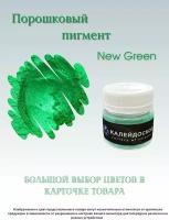 Порошковый пигмент New Green - 25 мл (10 гр) Краситель для творчества Калейдоскоп