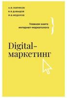 Digital-маркетинг. Главная книга интернет-маркетолога. Гавриков А. В, Давыдов В. В, Федоров М. В