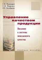 Пономарев С.В., Мищенко С.В., Белобрагин В.Я. "Управление качеством продукции. Введение в системы менеджмента качества."