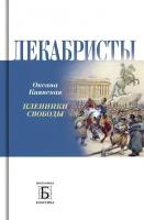 О. И. Киянская Декабристы. Пленники свободы